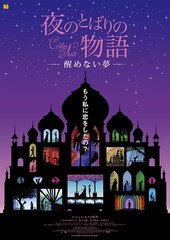 夜のとばりの物語-醒めない夢-