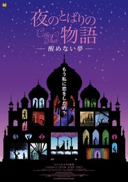 夜のとばりの物語-醒めない夢-