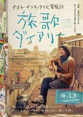 ナオト・インティライミ冒険記 旅歌ダイアリー