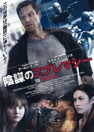 陰謀のスプレマシー