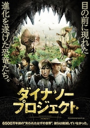 ダイナソー・プロジェクト
