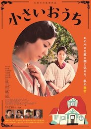 小さいおうち