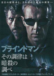 ブラインドマン その調律は暗殺の調べ