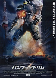 パシフィック・リム