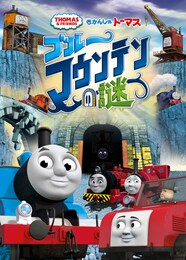 きかんしゃトーマス ブルーマウンテンの謎