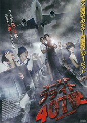 ゴースト・フライト407便