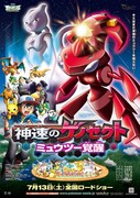 劇場版ポケットモンスター ベストウイッシュ 神速（しんそく）のゲノセクト ミュウツー覚醒