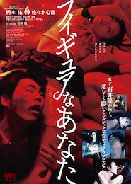 フィギュアなあなた