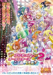 映画 プリキュアオールスターズ NewStage 2 こころのともだち