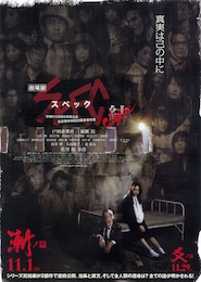 劇場版 SPEC～結（クローズ）～ 漸ノ篇