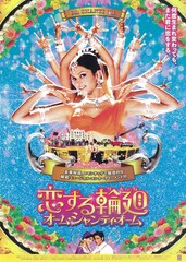 恋する輪廻 オーム・シャンティ・オーム