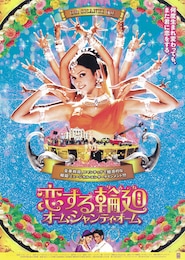 恋する輪廻 オーム・シャンティ・オーム