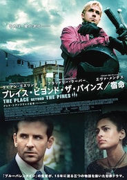 プレイス・ビヨンド・ザ・パインズ／宿命