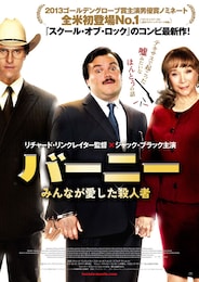 バーニー／みんなが愛した殺人者