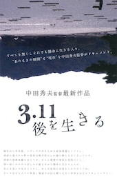 3.11後を生きる