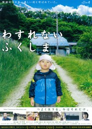 わすれない ふくしま