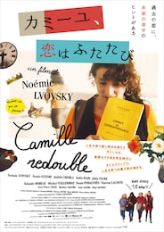 カミーユ、恋はふたたび