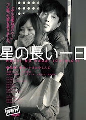 星の長い一日