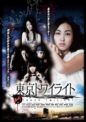 東京トワイライト