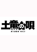 土竜の唄 潜入捜査官 REIJI