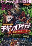 チキン・オブ・ザ・デッド／悪魔の毒々バリューセット