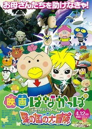 映画はなかっぱ 花さけ！パッカ～ん♪蝶の国の大冒険