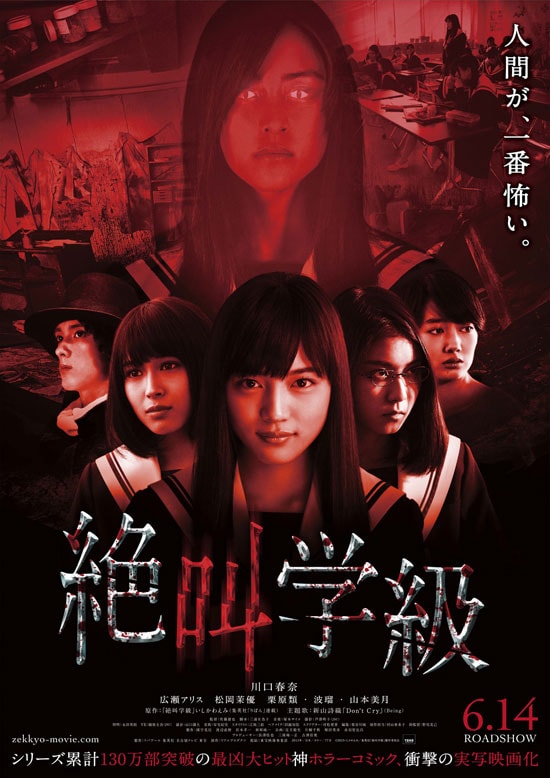 絶叫学級 | あらすじ・内容・スタッフ・キャスト・作品情報 - 映画ナタリー