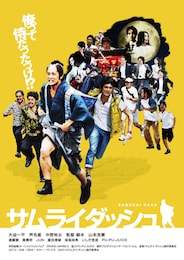 サムライダッシュ