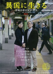 異国に生きる 日本の中のビルマ人