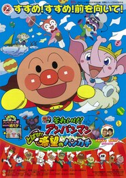 それいけ！アンパンマン とばせ！希望のハンカチ