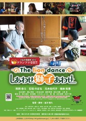 The lion dance しあわせ獅子あわせ