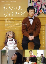 ただいま、ジャクリーン