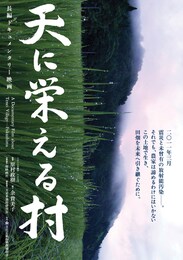 天に栄える村