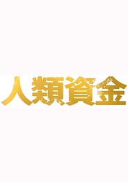 人類資金