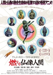 燃える仏像人間
