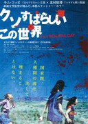 クソすばらしいこの世界