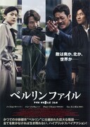 ベルリンファイル