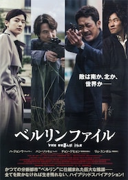 ベルリンファイル