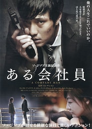 ある会社員