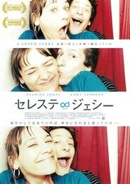 セレステ∞ジェシー