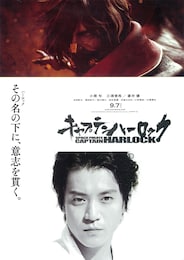 キャプテンハーロック