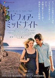 ビフォア・ミッドナイト