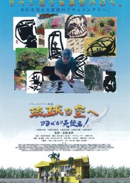 琉球の空へ 羽ばたけ天使君！