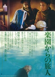 楽園からの旅人