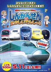 れっしゃだいこうしん ザ☆ムービー しんかんせんとたのしいでんしゃたち