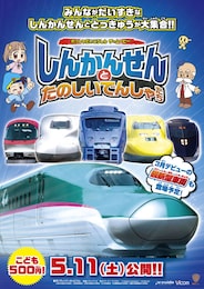 れっしゃだいこうしん ザ☆ムービー しんかんせんとたのしいでんしゃたち