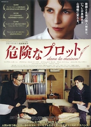 危険なプロット