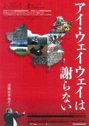 アイ・ウェイウェイは謝らない