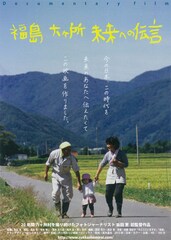 福島 六ヶ所 未来への伝言