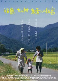 福島 六ヶ所 未来への伝言